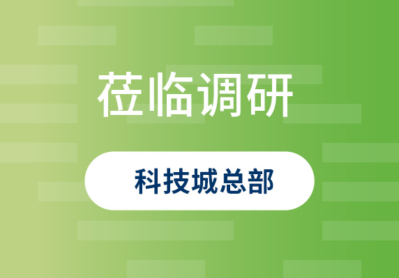 中央農(nóng)村工作領(lǐng)導(dǎo)小組原副組長、原山西省委書記袁純清到晨海調(diào)研